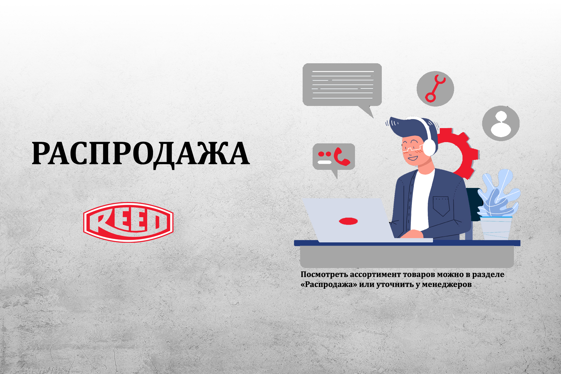 РАСПРОДАЖА