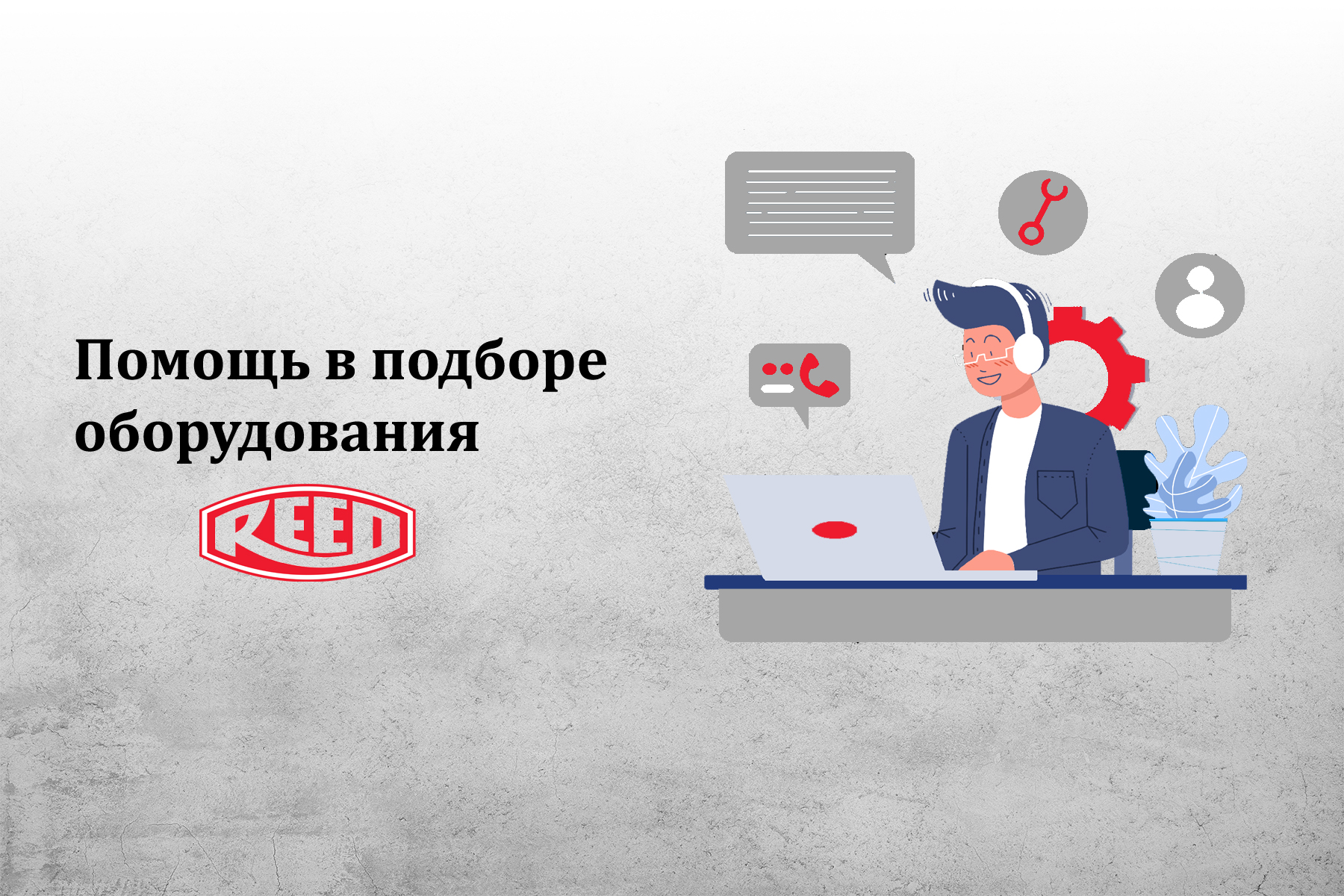 Помощь в подборе